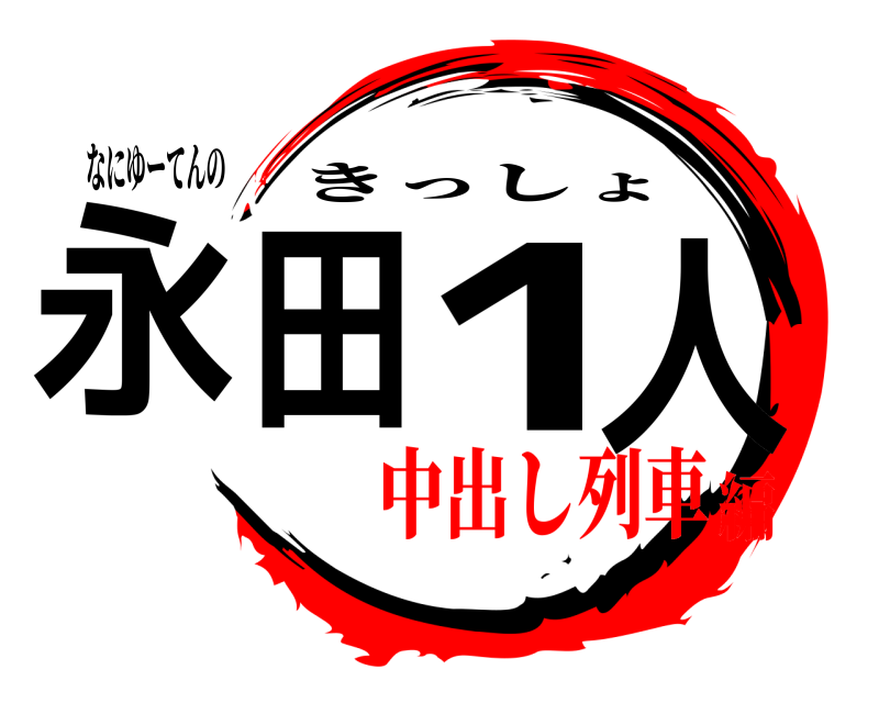 なにゆーてんの 永田1人 きっしょ 中出し列車編