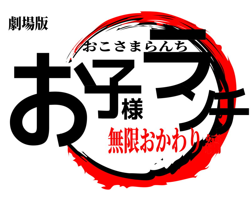 劇場版 お子様ランチ おこさまらんち 無限おかわり編