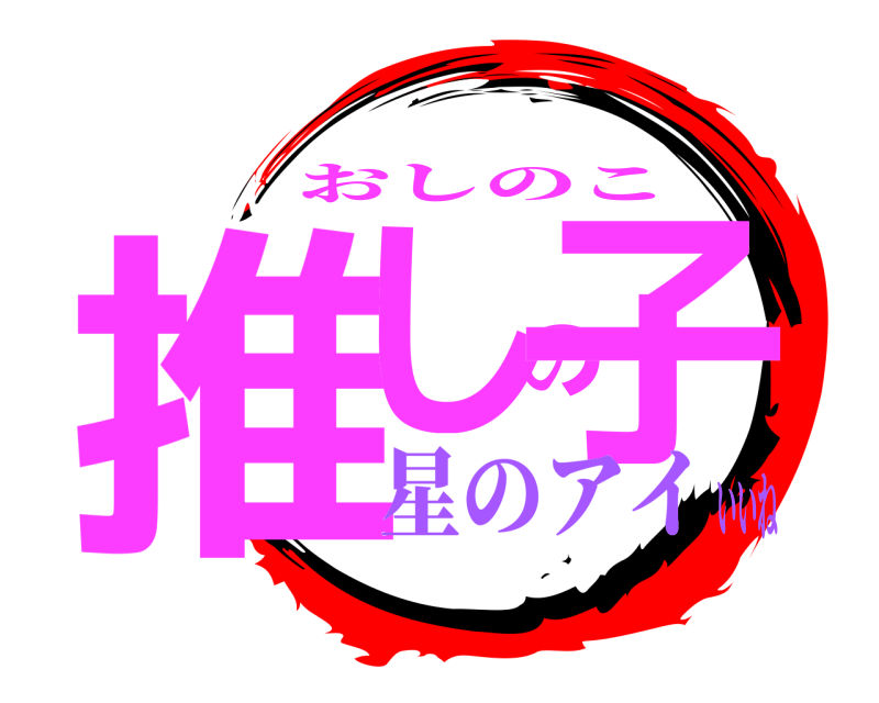  推しの子 おしのこ 星のアイいいね