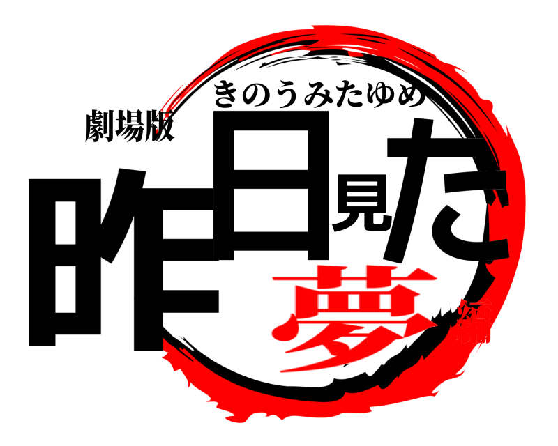 劇場版 昨日見た きのうみたゆめ 夢編