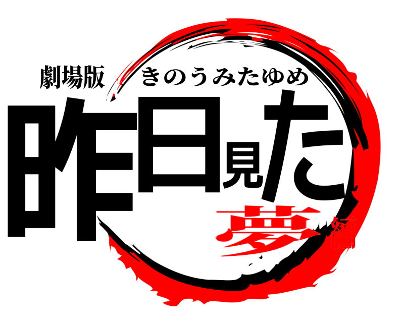劇場版 昨日見た きのうみたゆめ 夢編