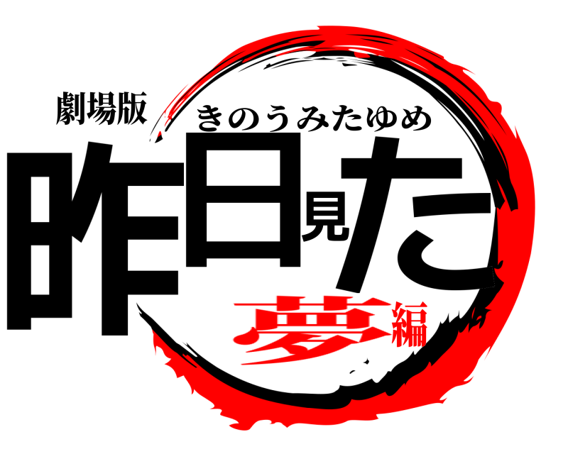 劇場版 昨日見た きのうみたゆめ 夢編