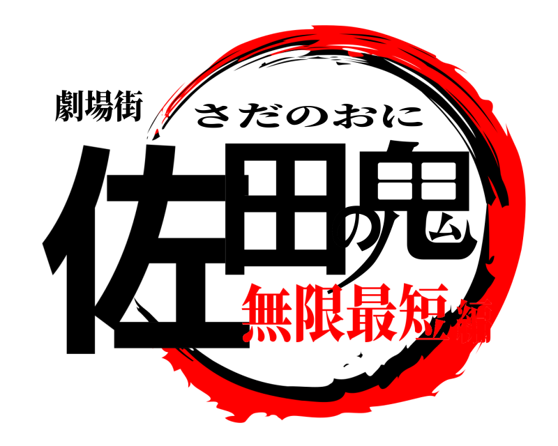 劇場街 佐田の鬼 さだのおに 無限最短編