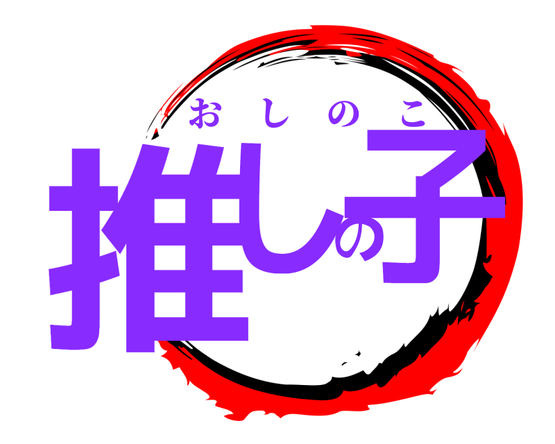  推しの子 おしのこ 