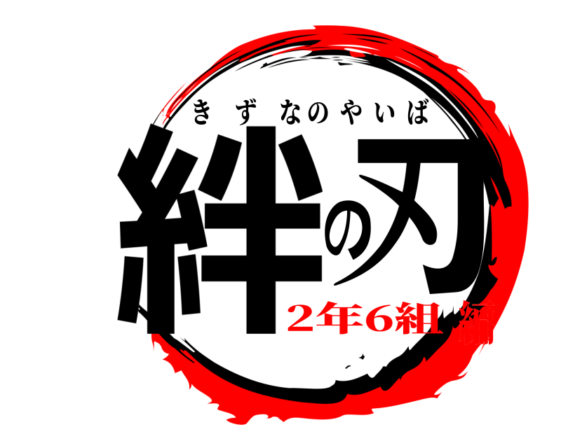  絆の刃 きずなのやいば 2年6組編