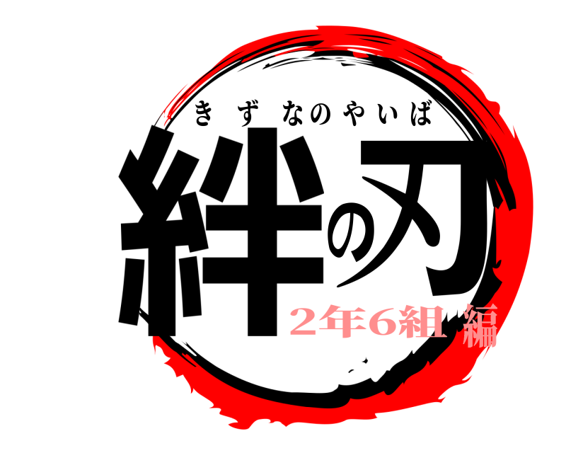  絆の刃 きずなのやいば 2年6組編