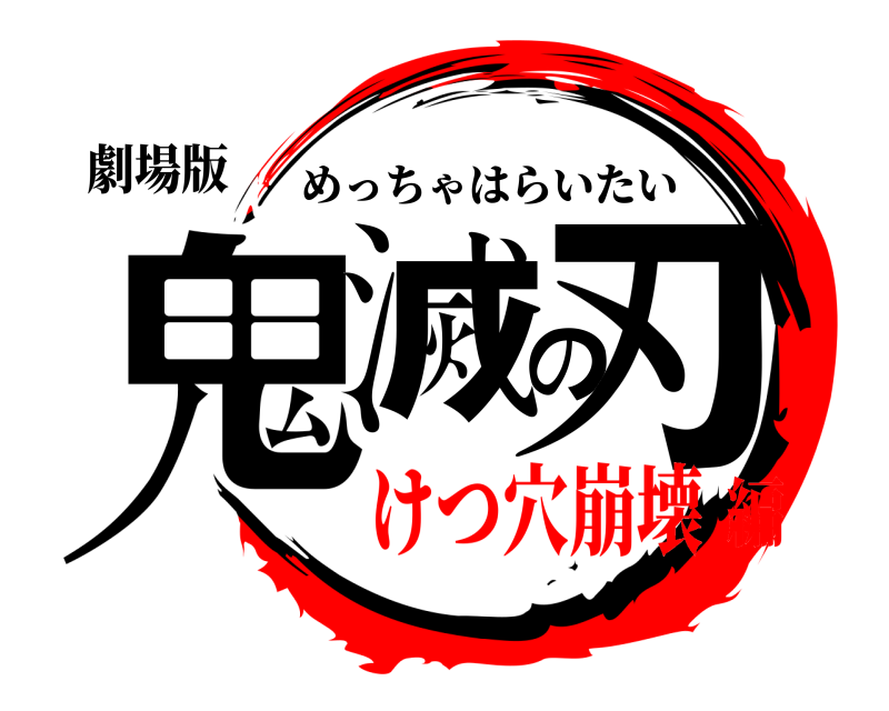 劇場版 鬼滅の刃 めっちゃはらいたい けつ穴崩壊編