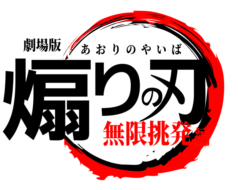 劇場版 煽りの刃 あおりのやいば 無限挑発編