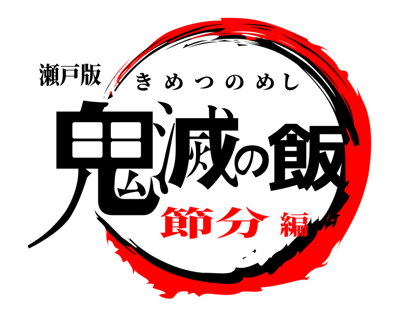 瀬戸版 鬼滅の飯 きめつのめし 節分編