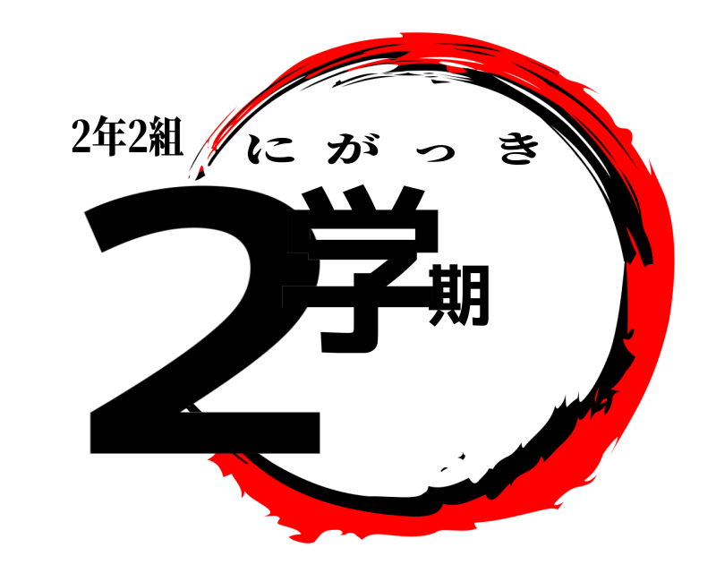 2年2組 2学期 にがっき 