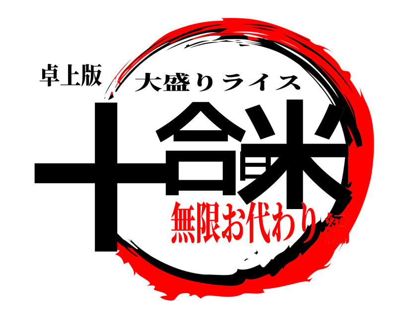 卓上版 十合白米 大盛りライス 無限お代わり編