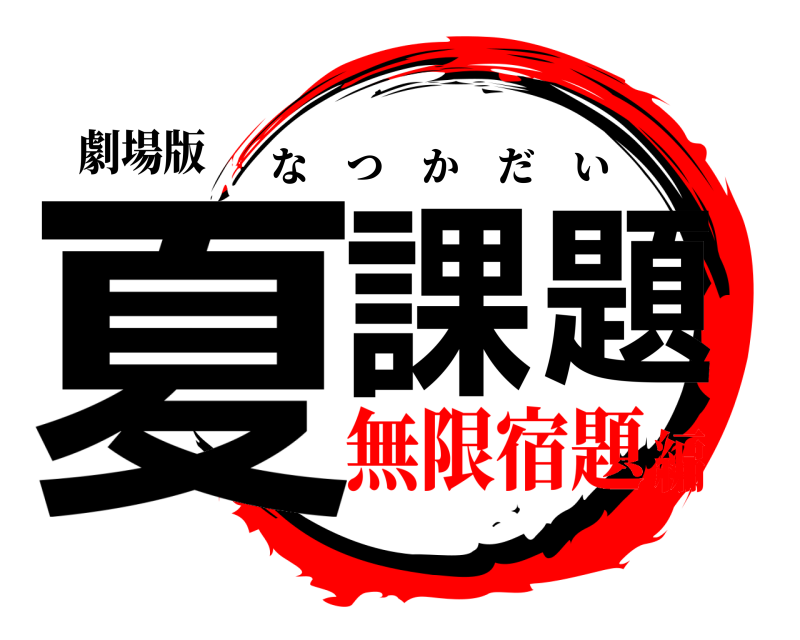 劇場版 夏課題 なつかだい 無限宿題編