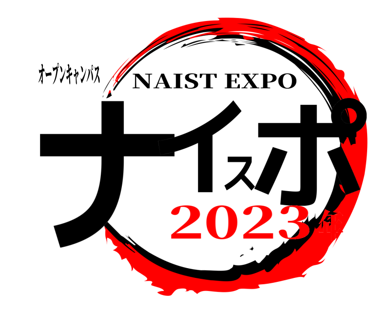 オープンキャンパス ナイスポ NAIST EXPO 2023年