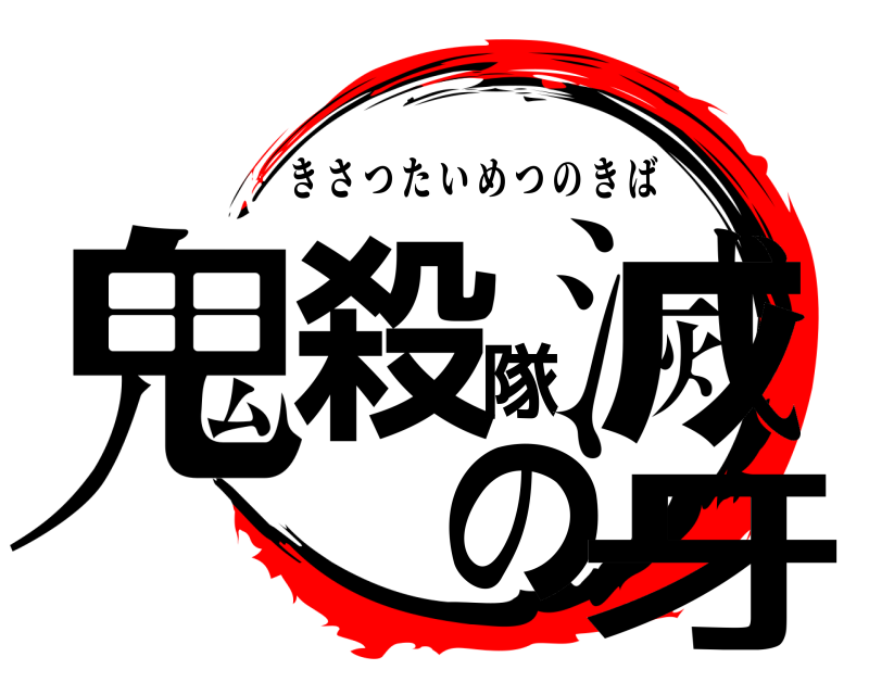  鬼殺隊滅の牙 きさつたいめつのきば 