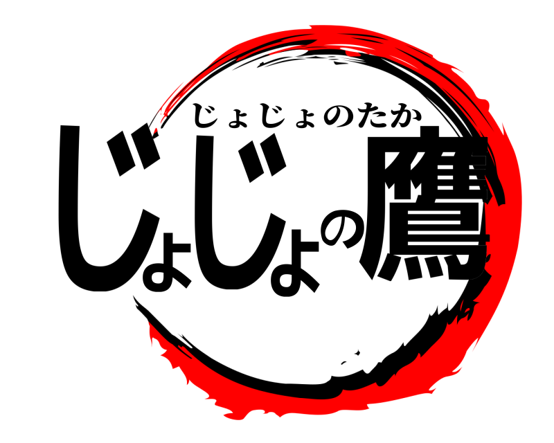  じょじょの鷹 じょじょのたか 