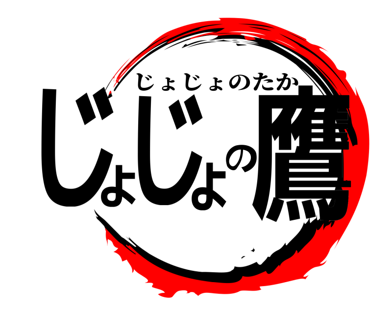  じょじょの鷹 じょじょのたか 