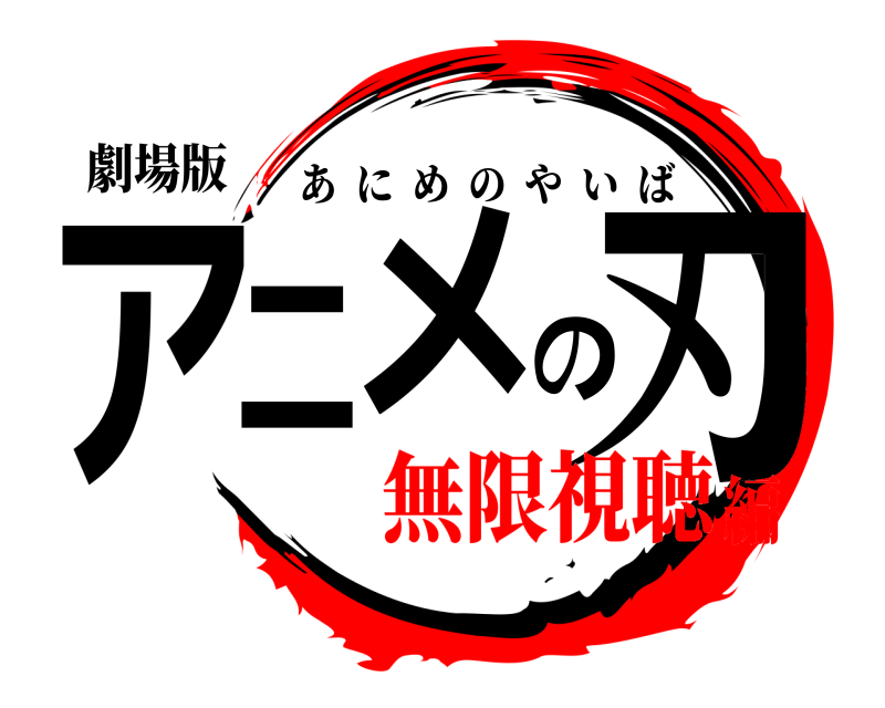 劇場版 アニメの刃 あにめのやいば 無限視聴編