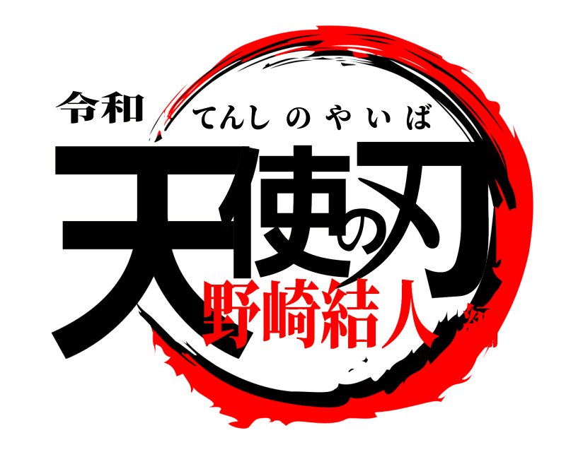 令和 天使の刃 てんしのやいば 野崎結人編