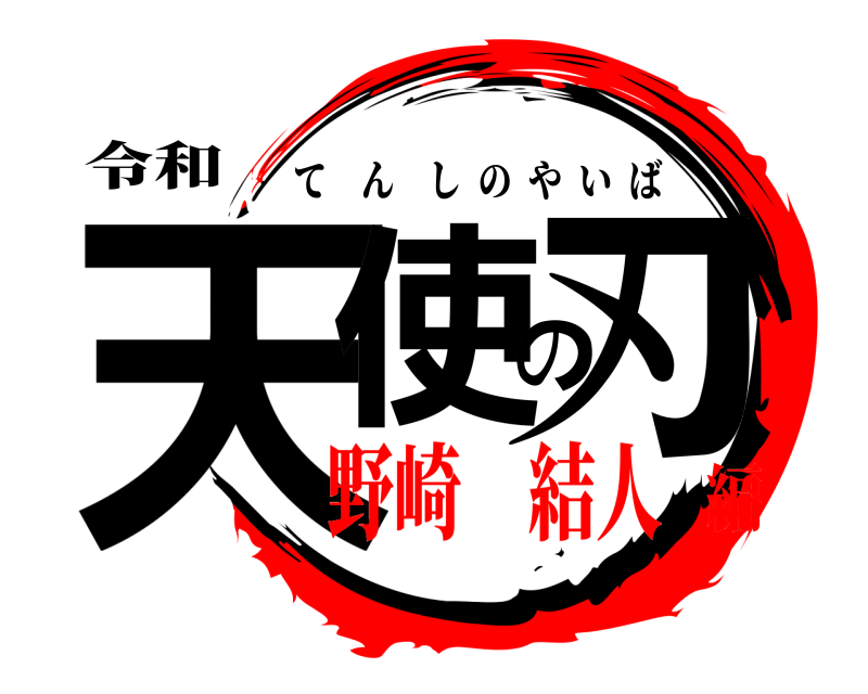 令和 天使の刃 てんしのやいば 野崎 結人編