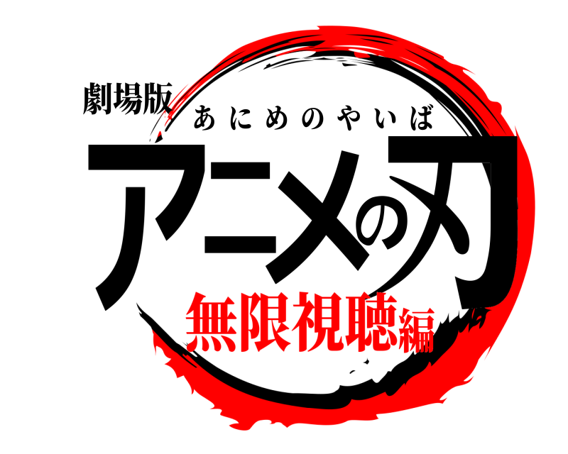 劇場版 アニメの刃 あにめのやいば 無限視聴編