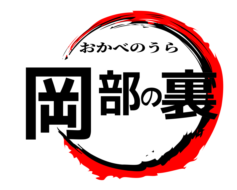 劇場版 岡部の裏 おかべのうら 編