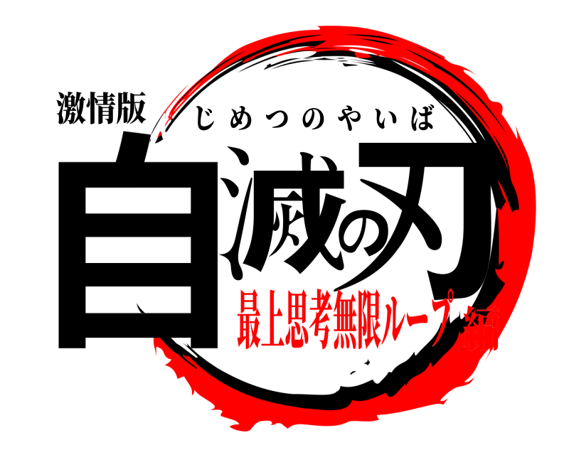 激情版 自滅の刃 じめつのやいば 最上思考無限ループ編