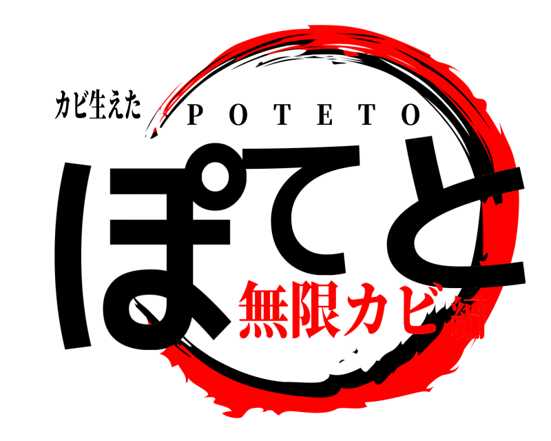 カビ生えた ぽて と P O T E T O 無限カビ編