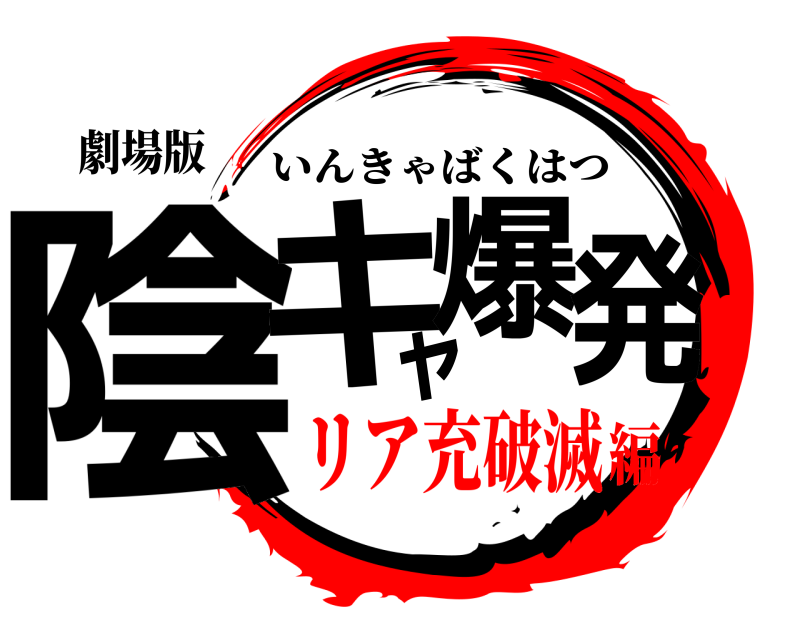 劇場版 陰キャ爆発 いんきゃばくはつ リア充破滅編