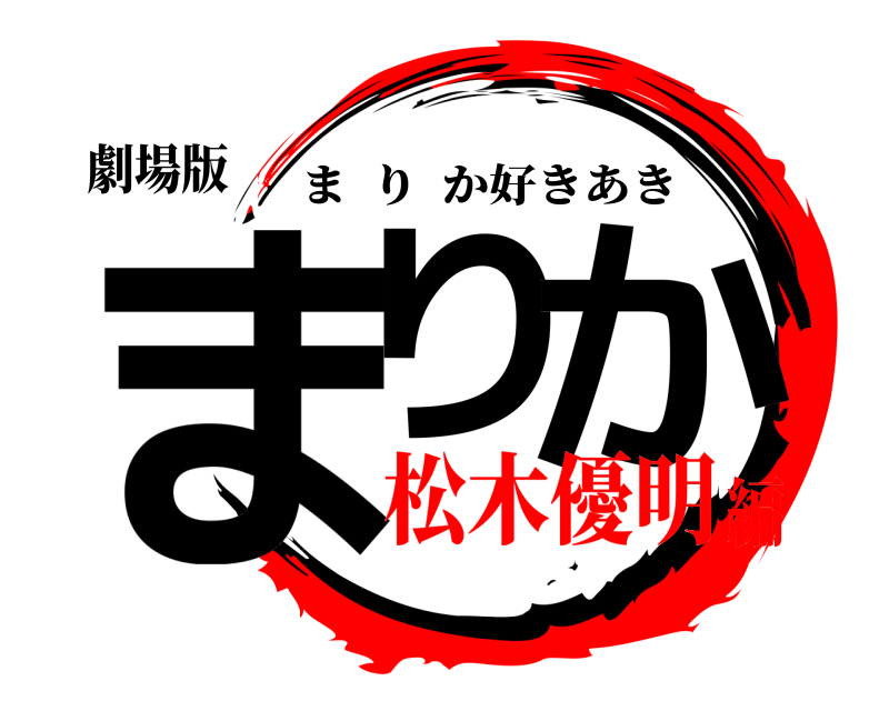 劇場版 まり か まりか好きあき 松木優明編