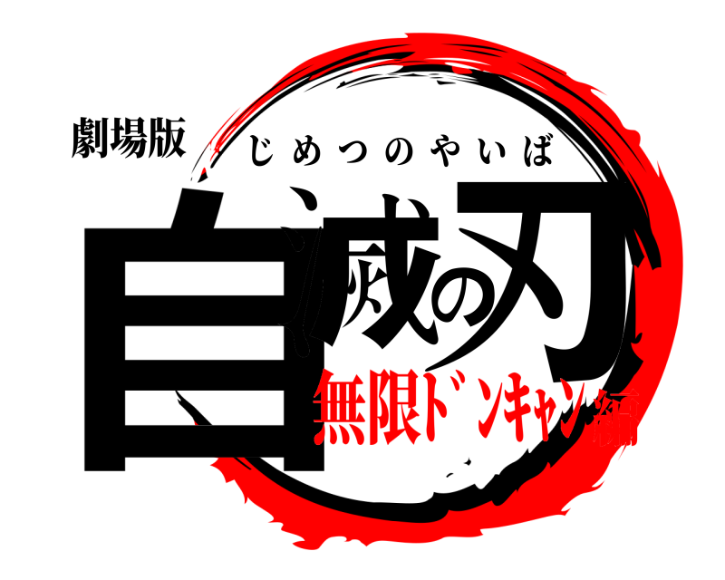 劇場版 自滅の刃 じめつのやいば 無限ﾄﾞﾝｷｬﾝ編