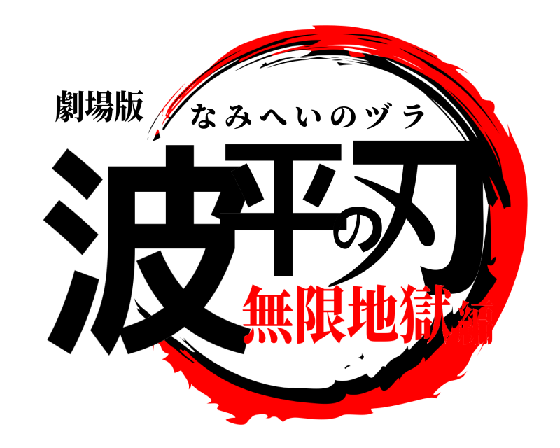 劇場版 波平の刃 なみへいのヅラ 無限地獄編
