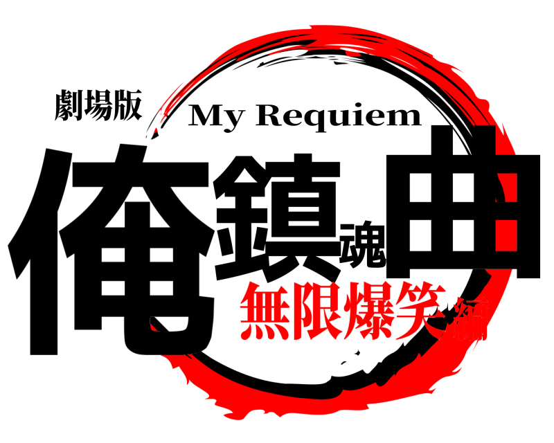 劇場版 俺鎮魂曲 My Requiem 無限爆笑編