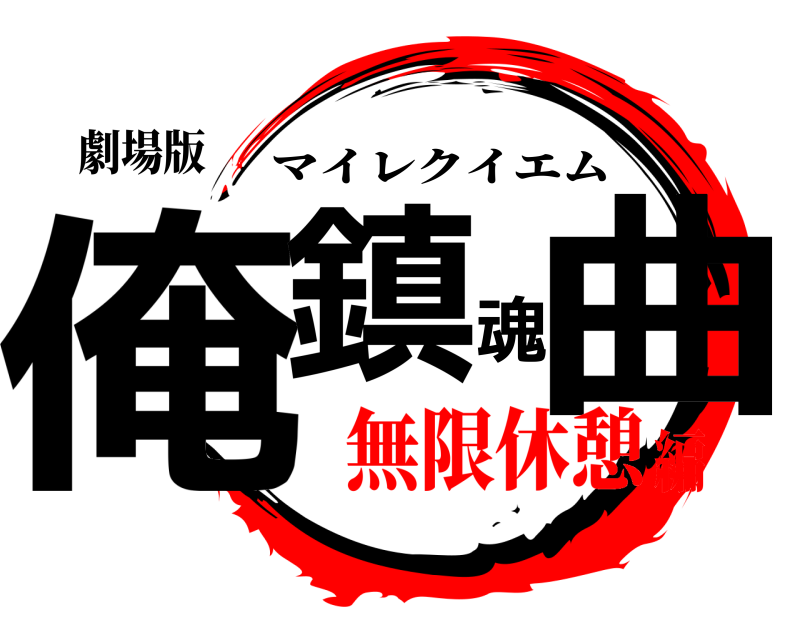 劇場版 俺鎮魂曲 マイレクイエム 無限休憩編