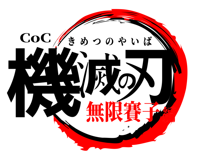 CoC 機滅の刃 きめつのやいば 無限賽子編