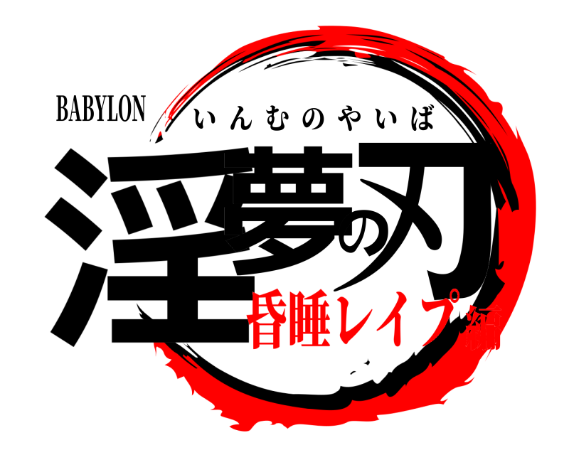 BABYLON 淫夢の刃 いんむのやいば 昏睡レイプ編