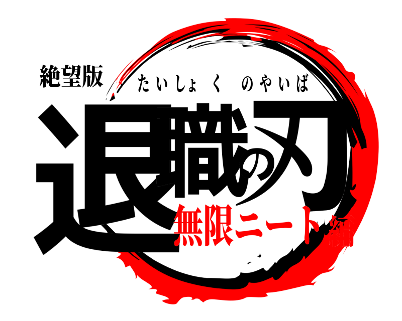 絶望版 退職の刃 たいしょくのやいば 無限ニート編