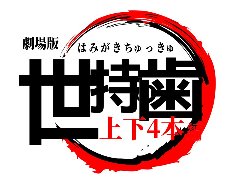 劇場版 世持の歯 はみがきちゅっきゅ 上下4本編