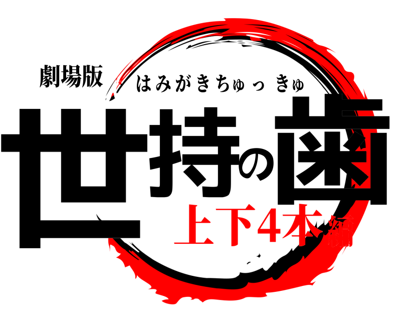 劇場版 世持の歯 はみがきちゅっきゅ 上下4本編