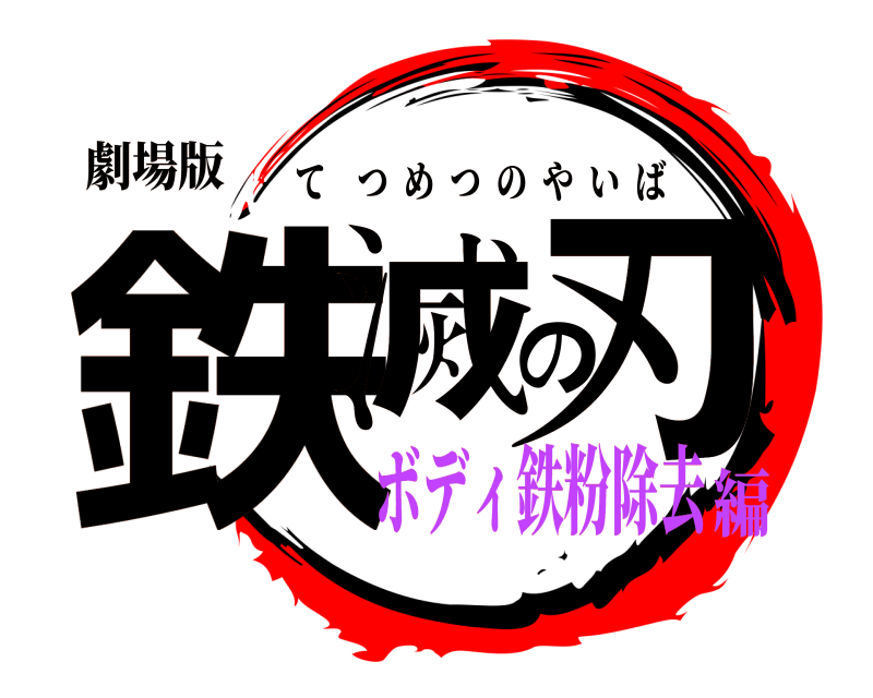劇場版 鉄滅の刃 てつめつのやいば ボディ鉄粉除去編