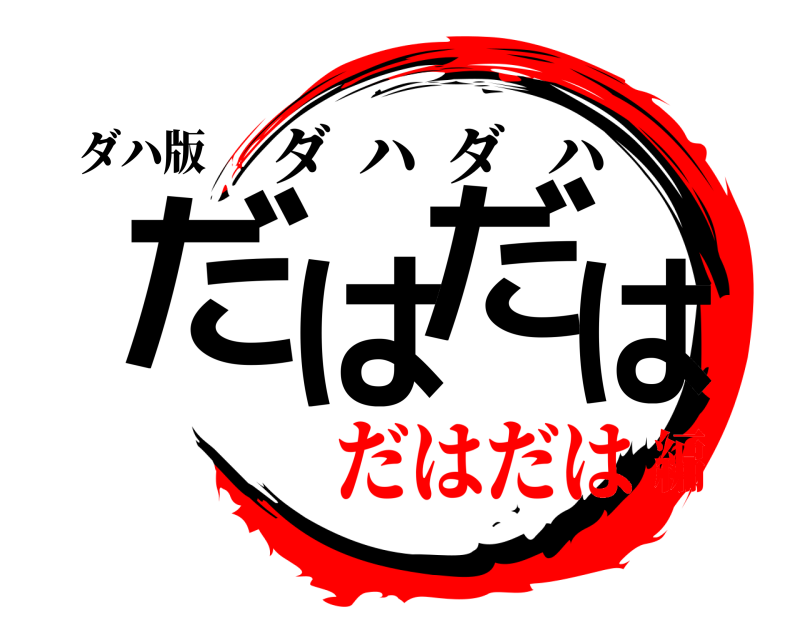 ダハ版 だはだは ダハダハ だはだは編