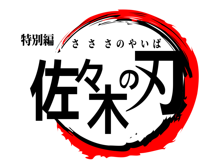 特別編 佐々木の刃 さささのやいば 