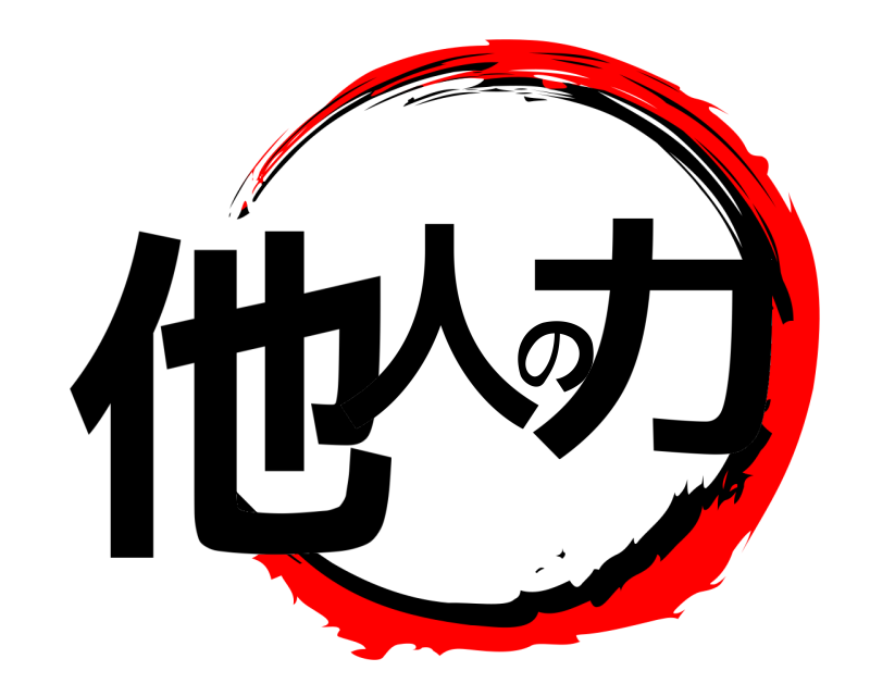  他人の力  