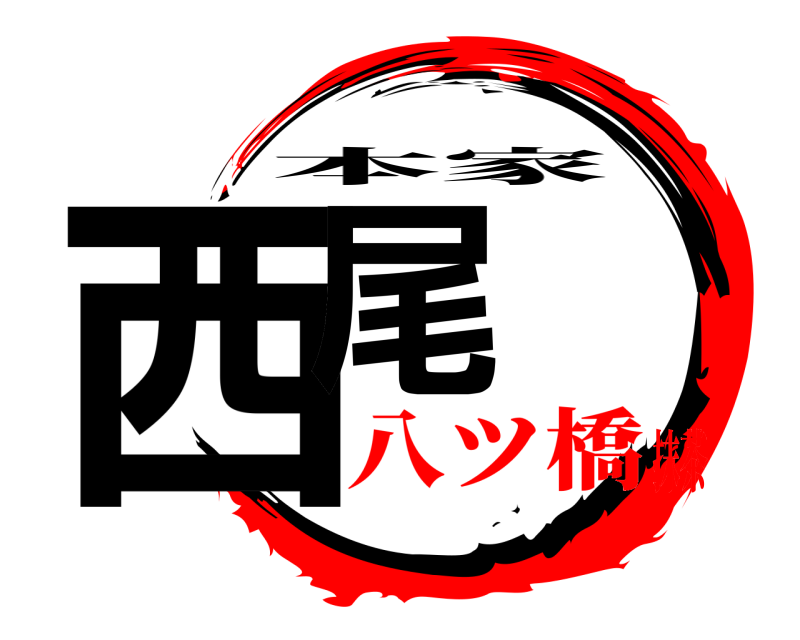  西尾 本家 八ツ橋抹茶