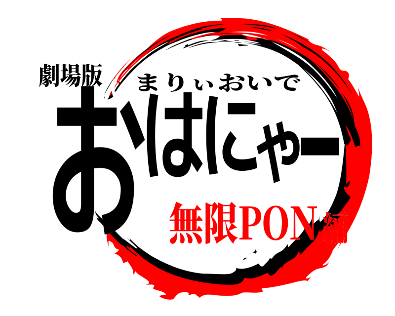 劇場版 おはやにー まりぃおいで 無限PON編
