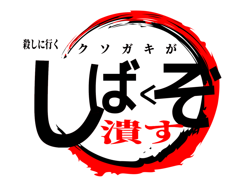 殺しに行く しばくぞ クソガキが 潰す