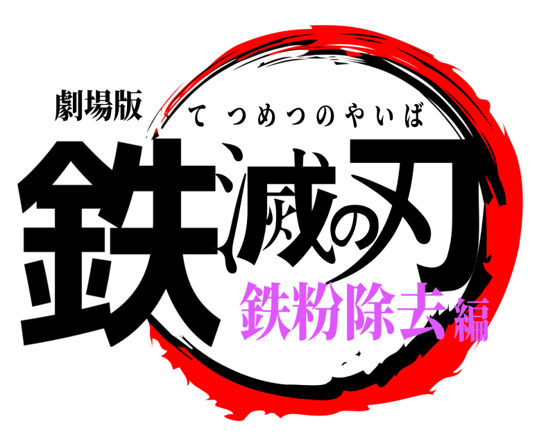 劇場版 鉄滅の刃 てつめつのやいば 鉄粉除去編