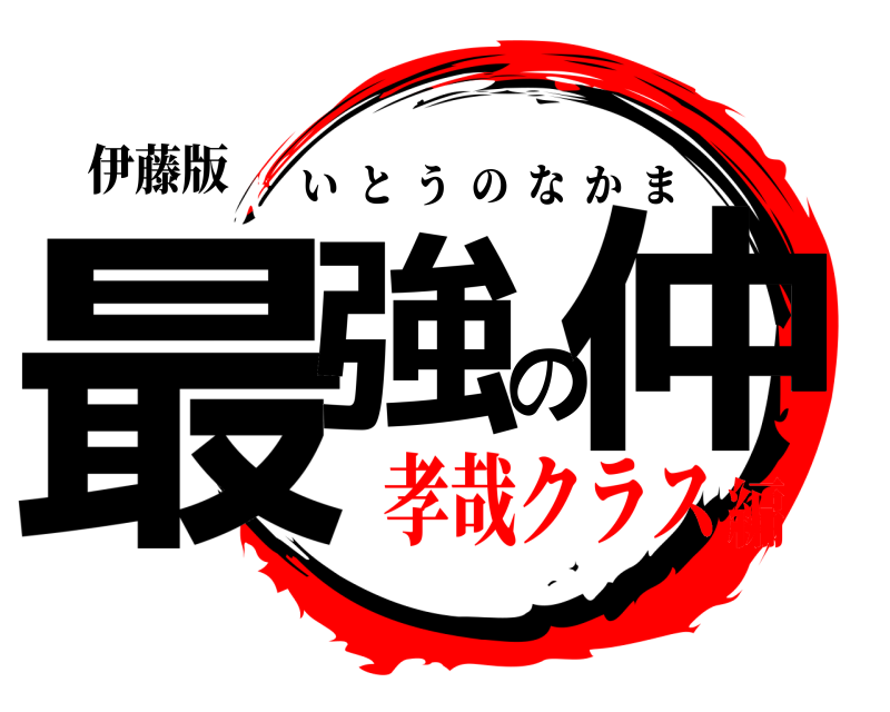 伊藤版 最強の仲 いとうのなかま 孝哉クラス編