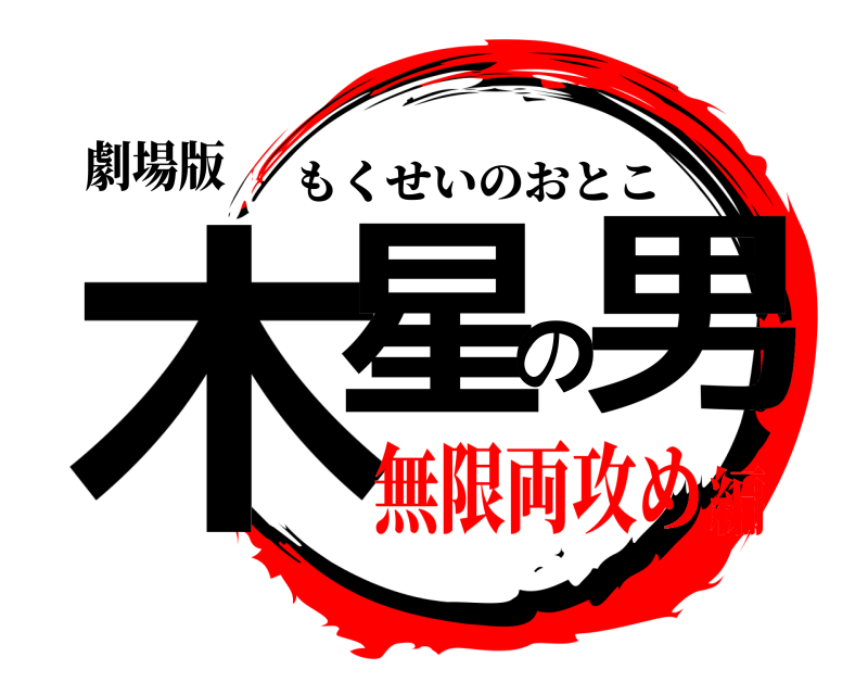 劇場版 木星の男 もくせいのおとこ 無限両攻め編