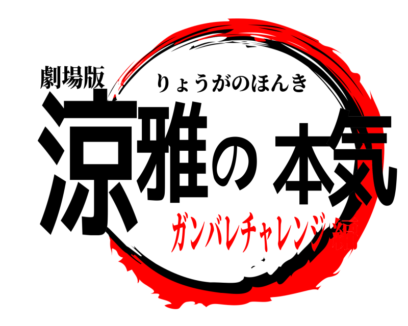 劇場版 涼雅の本気 りょうがのほんき ガンバレチャレンジ編