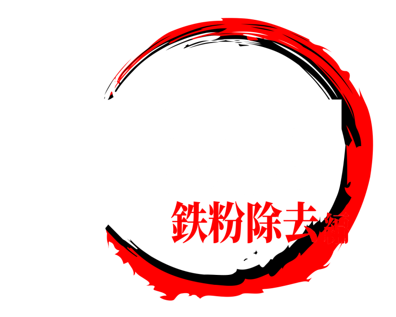 劇場版 鉄滅の刃 てつめつのやいば 鉄粉除去編